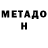 МЕТАДОН кристалл Omonboy Madaminovich